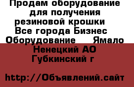 Продам оборудование для получения резиновой крошки  - Все города Бизнес » Оборудование   . Ямало-Ненецкий АО,Губкинский г.